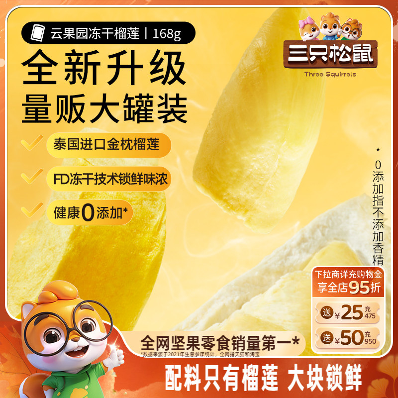 【三只松鼠_冻干榴莲】泰国进口金枕头榴莲干特产水果干脆块罐装