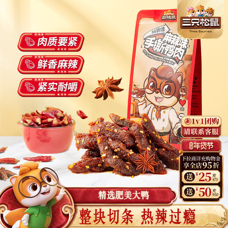 三只松鼠_手撕鸭肉香辣味鸭肉干解馋熟食小零食夜宵休闲食品小吃,零食/坚果/特产,鸭肉零食,淘宝优惠券,粉丝福利购,淘宝优惠卷
