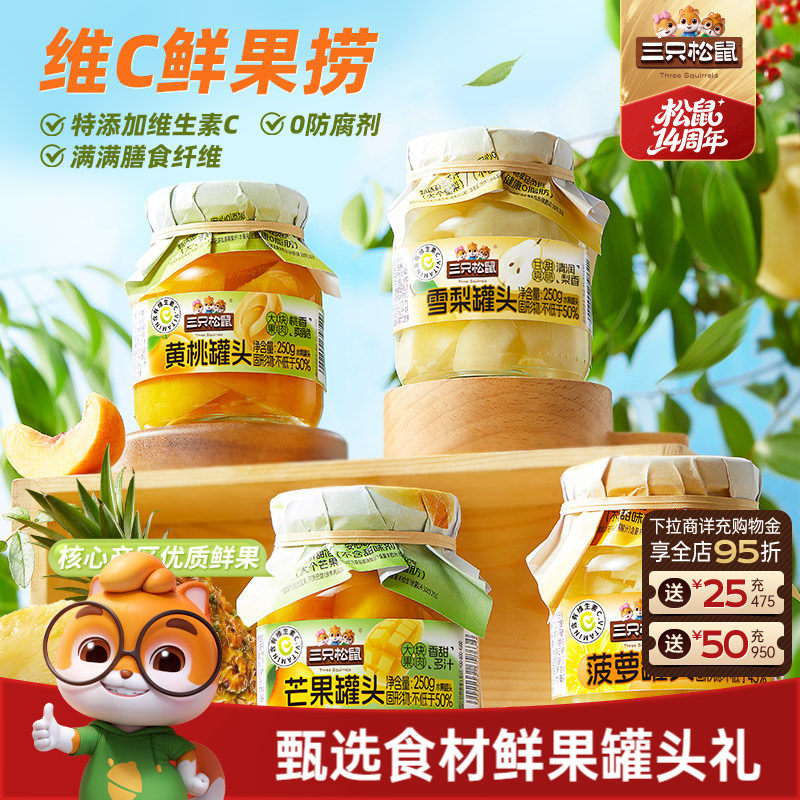 三只松鼠_水果罐头组合黄桃雪梨芒果菠萝什锦礼盒解馋零食送礼盒