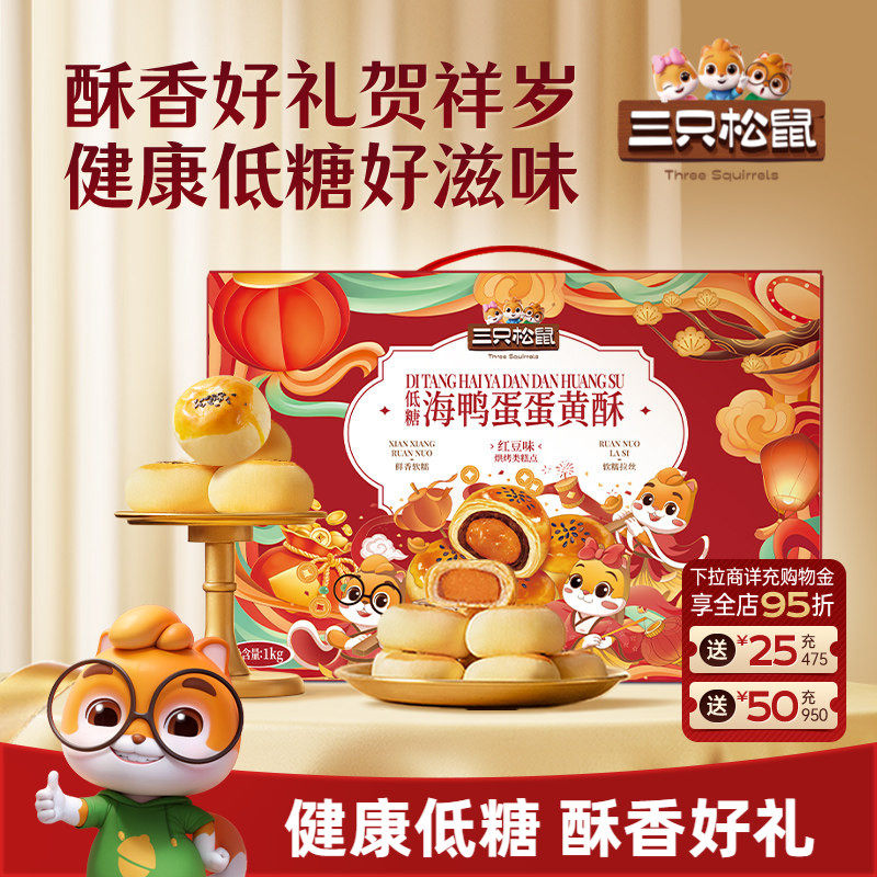 三只松鼠_海鸭蛋蛋黄酥礼盒雪媚娘蛋糕特产小吃传统糕点节日送礼