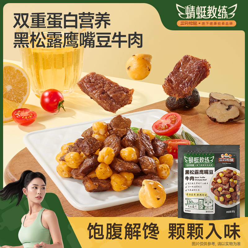 蜻蜓教练_牛肉鹰嘴豆馋零食小吃