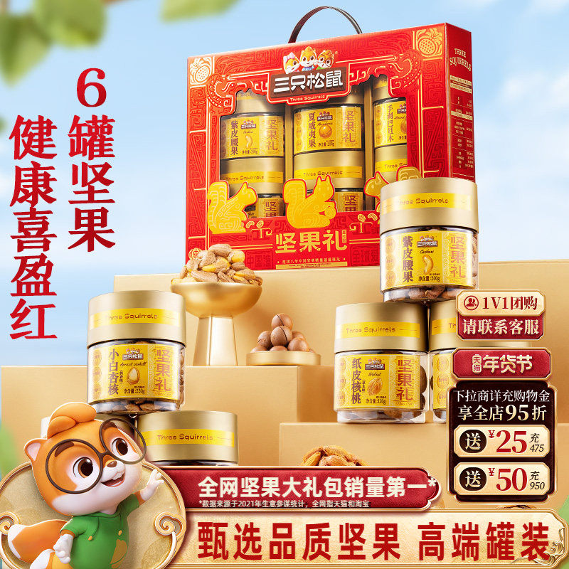 三只松鼠罐装坚果礼盒盈红礼1040g/6罐年货大礼包高端大气送礼