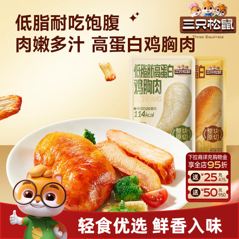 三只松鼠低脂高蛋白鸡胸肉