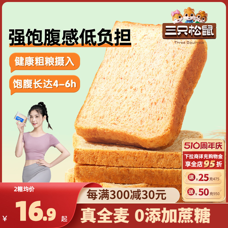 【三只松鼠_全麦面包1kg】黑麦吐司0脂0蔗糖健康健身代餐饱腹轻食