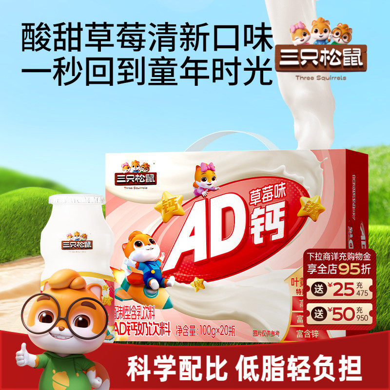 三只松鼠AD钙草莓味箱装礼盒营养儿童学生怀旧风味饮料早餐送礼