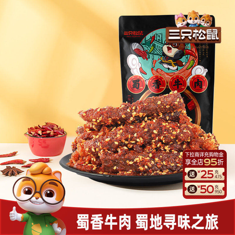 三只松鼠_蜀香牛肉熟食零食麻辣牛肉干特产解馋小零食小吃cl
