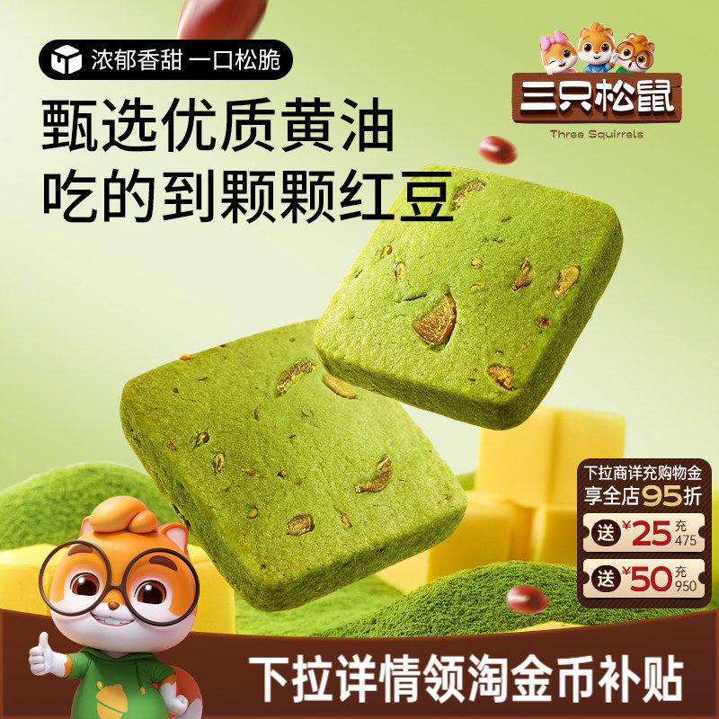 三只松鼠抹茶/蔓越莓切片曲奇饼干休闲食品办公室好吃零食