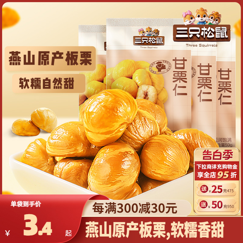 好价【三只松鼠_甘栗仁50g】迁西燕山原产板栗仁即食油栗零食栗子