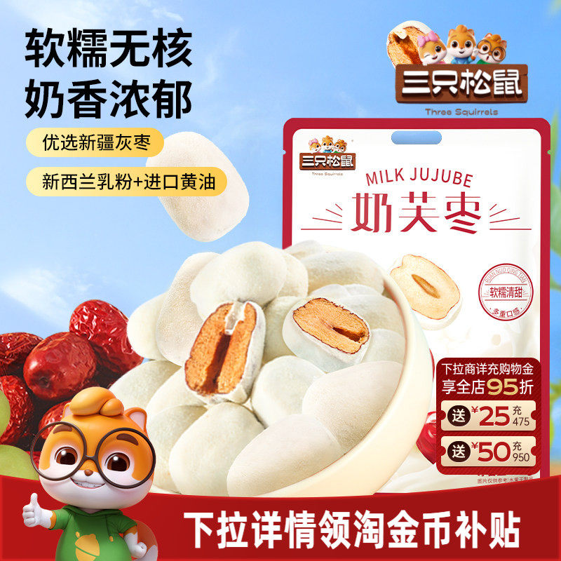 【三只松鼠_奶芙枣400g】免洗红枣零食新疆枣子夹心解馋去核枣