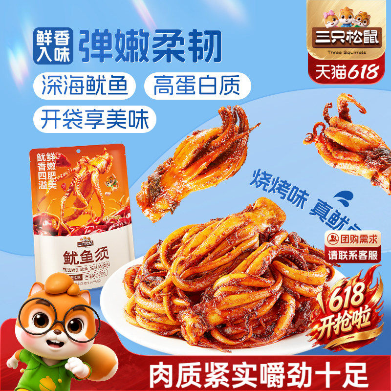三只松鼠_鱿鱼须/烧烤味即食鱿鱼独立包装解馋零食海味特产小吃