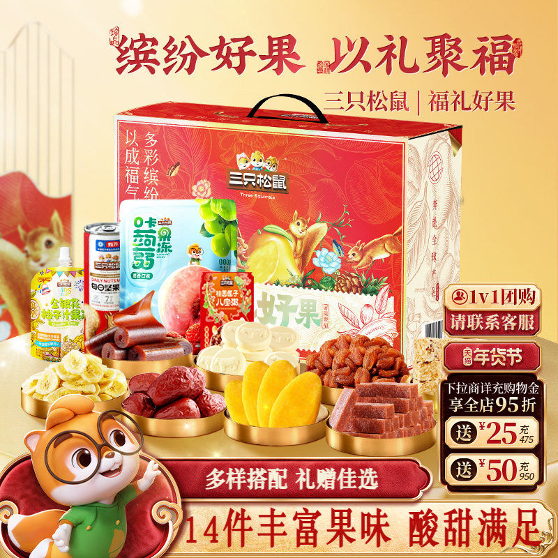 【三只松鼠_福礼好果14件2003g】芒果葡萄干山楂蜜饯解馋零食年礼,零食/坚果/特产,芒果干,淘宝优惠券,粉丝福利购,淘宝优惠卷