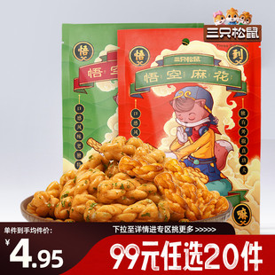 三只松鼠悟空麻花海苔味108g零食天津风味特 任选20件 专区99元