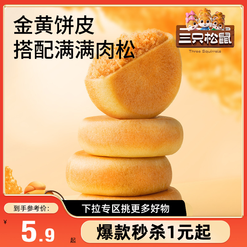 【满99减30】三只松鼠_阳光肉松饼150g传统糕点心品零食营养早餐