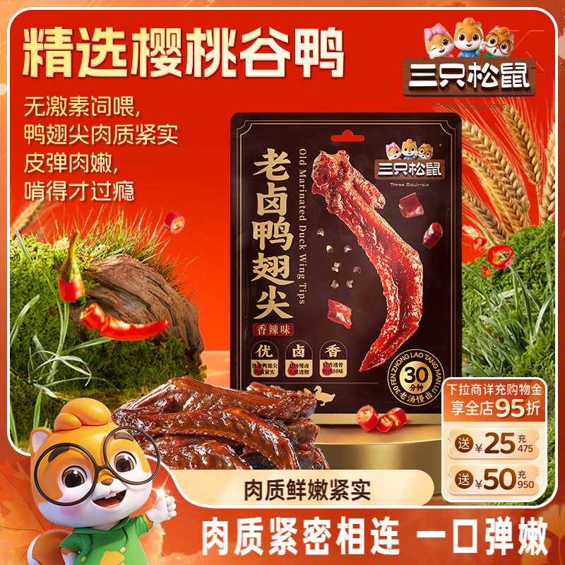 三只松鼠_老卤鸭翅尖420g鸭货卤味追剧解馋零食休闲小吃独立小包