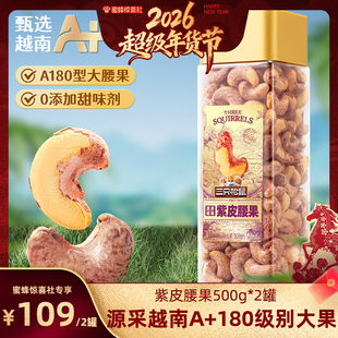 【超级年货节】三只松鼠大颗粒紫皮腰果500gx2袋零食坚果送礼营养