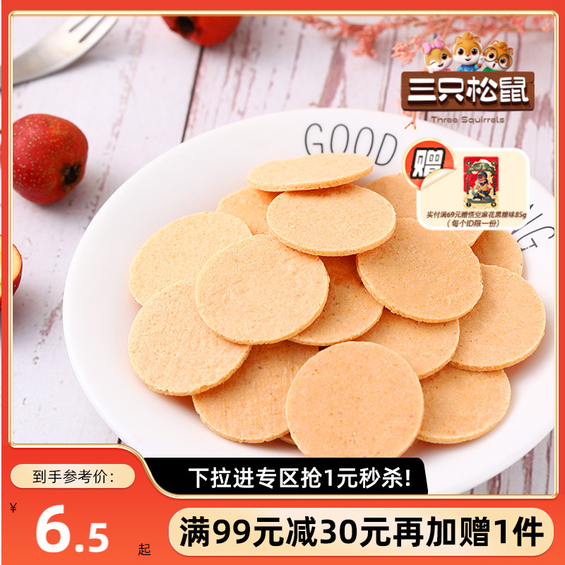 满99减30三只松鼠山楂片258g