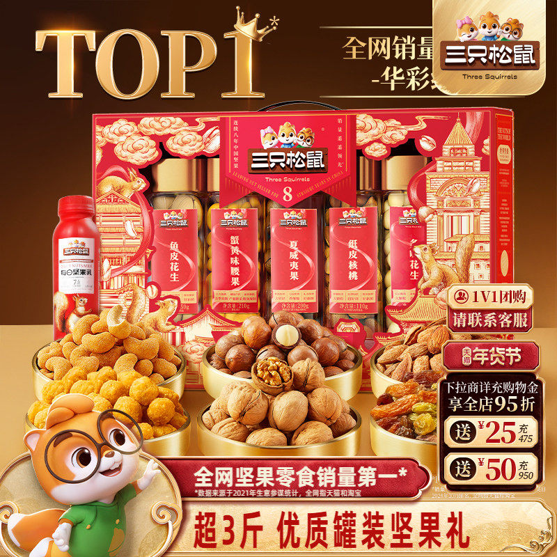 三只松鼠_华彩红罐装年货坚果礼盒1510g/7罐送礼送长辈零食大礼包,零食/坚果/特产,坚果礼盒,淘宝优惠券,粉丝福利购,淘宝优惠卷