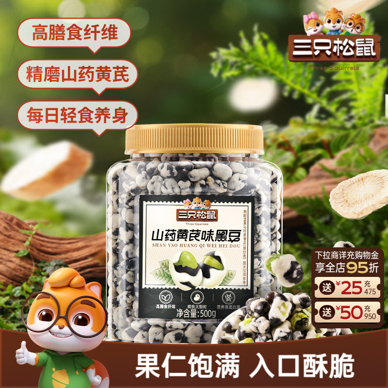 三只松鼠山药黄芪黑豆500g罐装东北大颗坚果仁炒货休闲健康零食