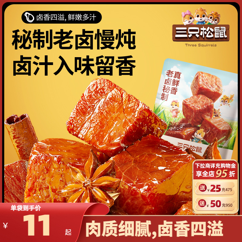 【三只松鼠_香卤牛肉60g】酱卤牛肉干零食原切熟食肉脯黑椒即食 零食/坚果/特产 牛肉类 原图主图