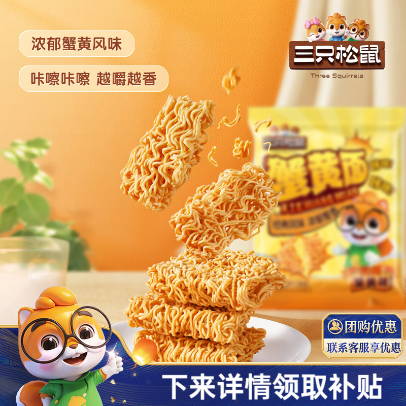 三只松鼠干脆面蟹黄味干吃方便面怀旧酥脆休闲解馋小零食好吃