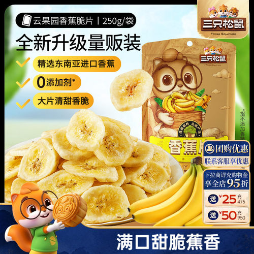 半斤装！三只松鼠_香蕉片250g