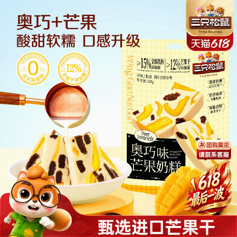【三只松鼠_奥巧芒果奶糕】水果干果脯果干蜜饯奶酪奶味可可饼干