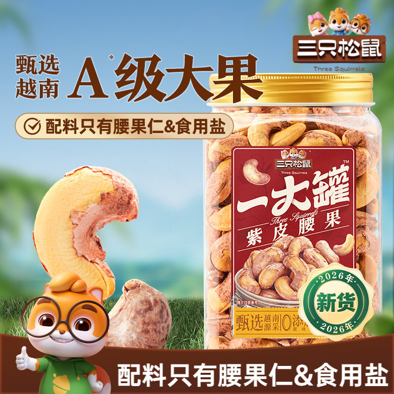 三只松鼠_一大罐紫皮腰果500g罐装坚果腰果2026新货健康休闲零食