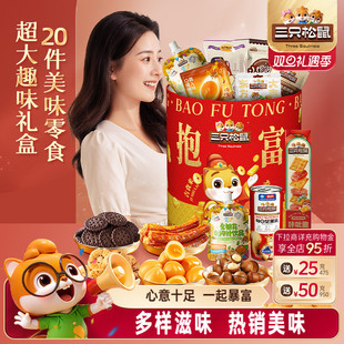 三只松鼠抱富零食桶1331g 20袋坚果零食小吃桶年货节日送礼物女友
