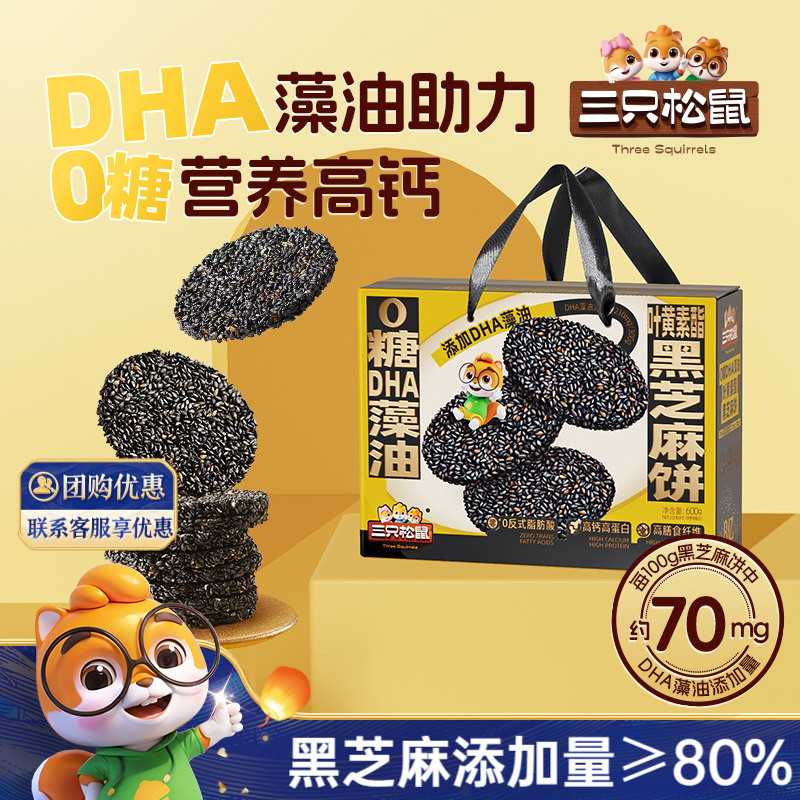 三只松鼠_0糖DHA叶黄素黑芝麻饼早餐高蛋白健康送礼赠送长辈