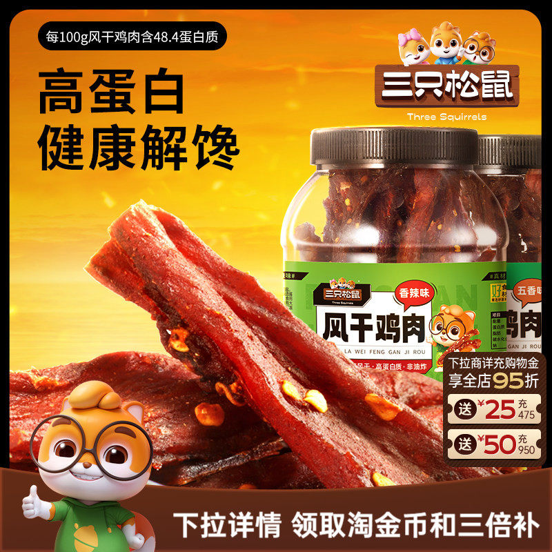 三只松鼠_风干鸡肉条500g熟食鸡胸肉高蛋白耐嚼解馋小吃休闲零食