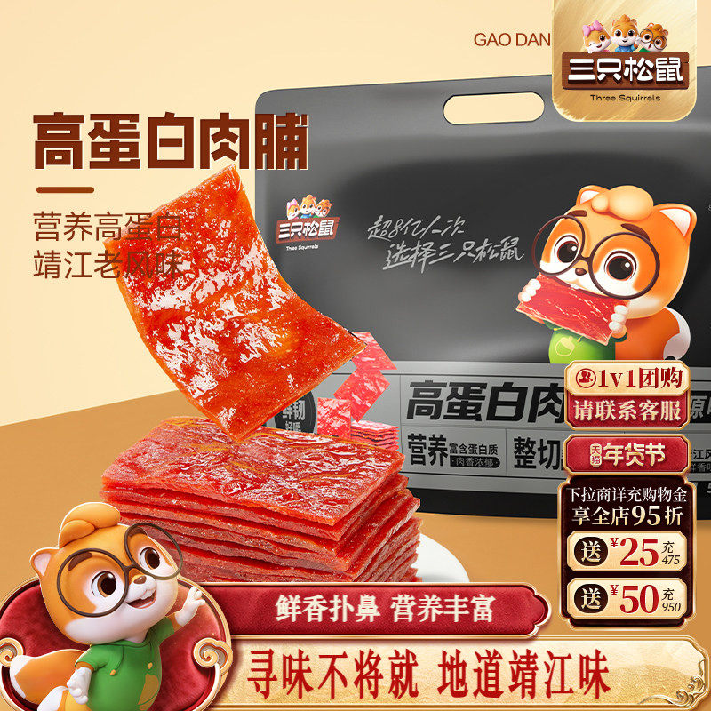 三只松鼠高蛋白肉脯500g高蛋白靖江特产小吃熟食肉干休闲零食,零食/坚果/特产,猪肉类,淘宝优惠券,粉丝福利购,淘宝优惠卷