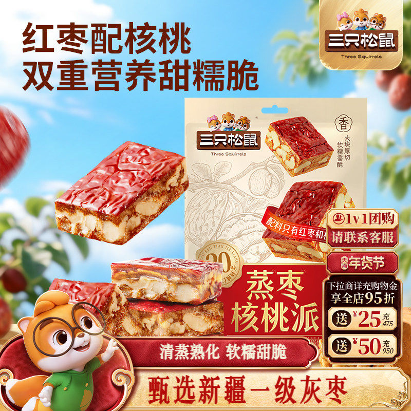 三只松鼠_蒸枣核桃派新疆一级灰枣夹果干蜜饯解馋零食特产下午茶