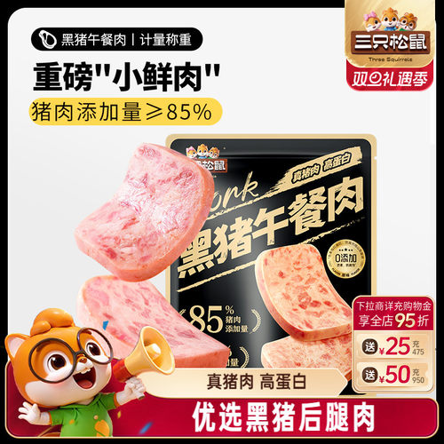 三只松鼠黑猪肉午餐肉原味量贩装