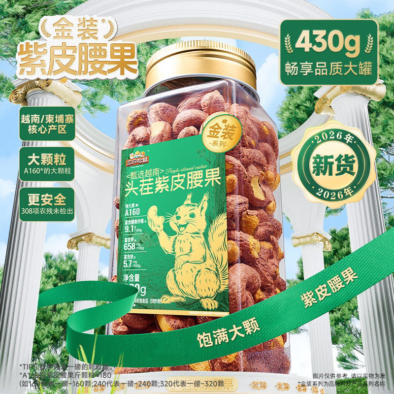 三只松鼠金装越南紫皮腰果430g罐装坚果腰果2026新货休闲健康零食