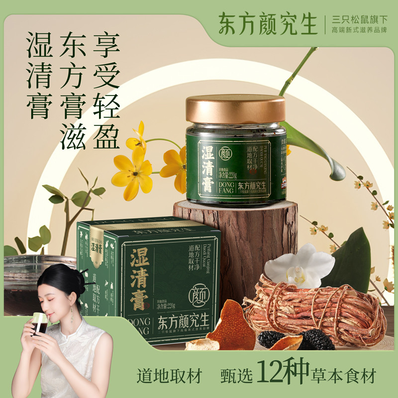 东方颜究生湿清膏五指毛桃茯苓陈皮草本年货滋补送礼长辈三只松鼠,传统滋补营养品,养生膏,淘宝优惠券,粉丝福利购,淘宝优惠卷