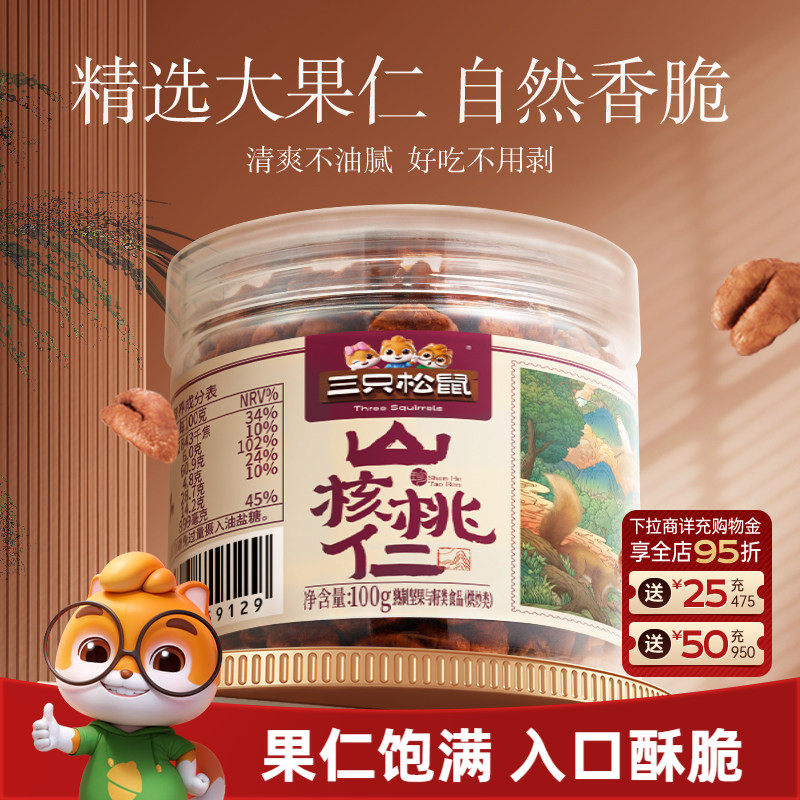 三只松鼠临安山核桃仁100g罐装大颗粒坚果干果仁休闲健康零食早餐