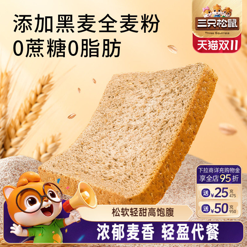 三只松鼠无蔗糖黑麦吐司450g