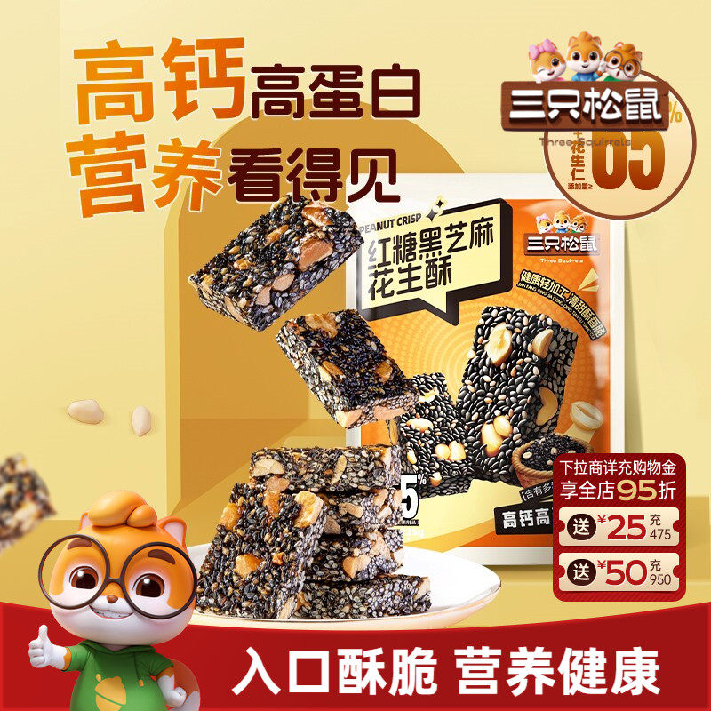 【三只松鼠红糖黑芝麻酥225g】健康早餐特产中式糕点营养休闲零食