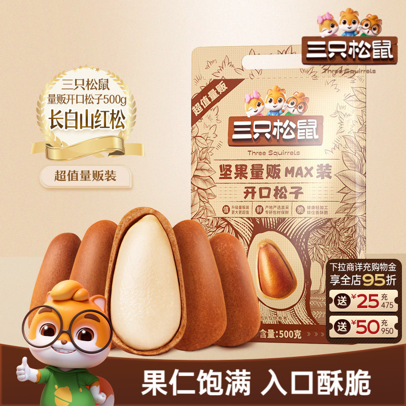 三只松鼠量贩东北松子500g开口松子坚果干果炒货健康休闲零食特产