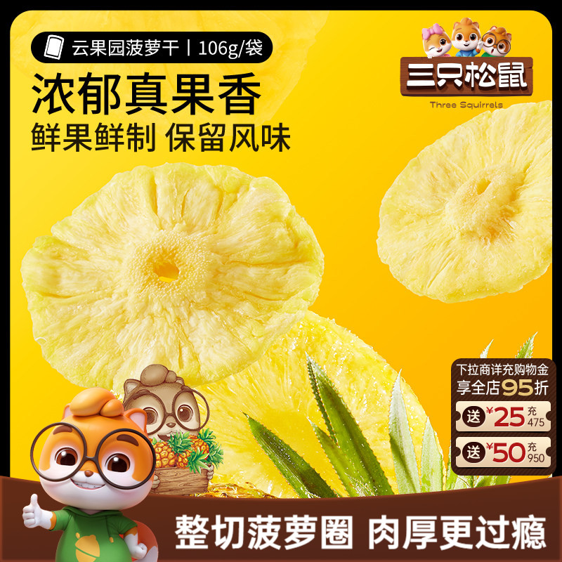 【三只松鼠_菠萝干】凤梨干休闲零食水果干蜜饯果脯片特产小吃