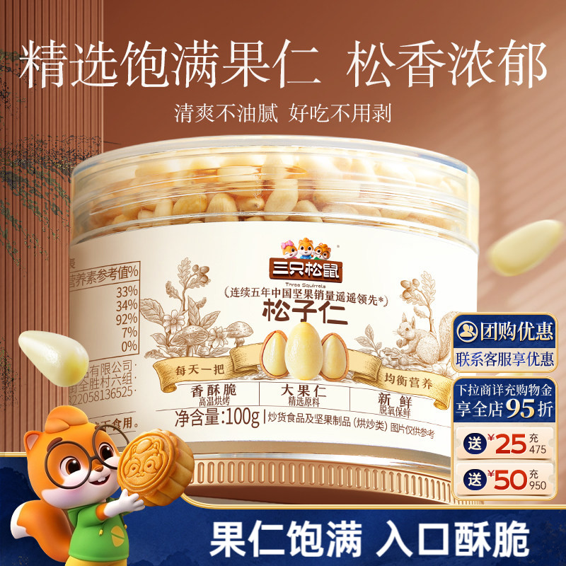 【三只松鼠_松子仁100g】图片