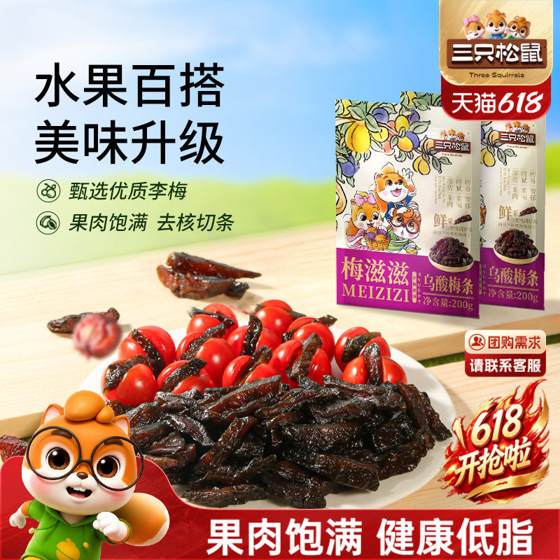 【三只松鼠_乌酸梅条200g】休闲零食果脯蜜饯乌梅李梅可夹番茄