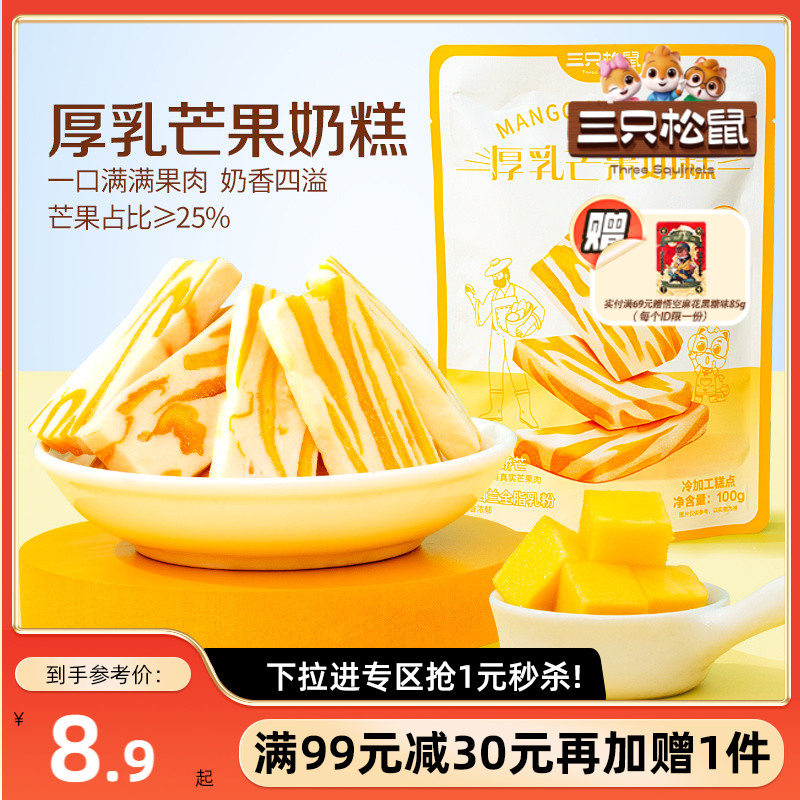 【满99减30】三只松鼠_芒果奶糕100g果干果脯蜜饯坚果休闲零食