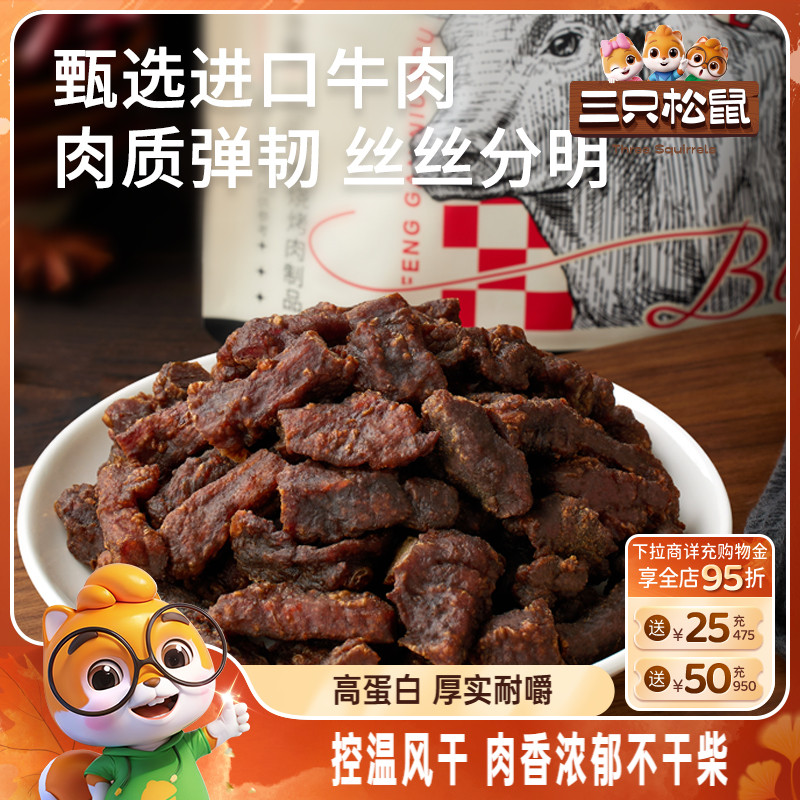 三只松鼠_风干牛肉粒小零食牛肉干办公室熟食内蒙古特产小包装