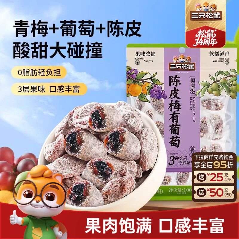 三只松鼠_陈皮梅有葡萄果脯蜜饯梅子芒果草莓干话梅解馋零食礼CL