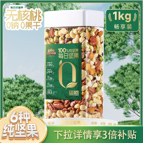 三只松鼠大罐装每日坚果1000g