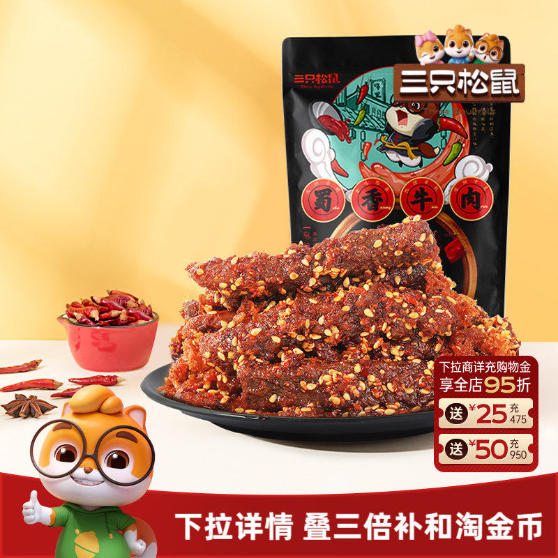 三只松鼠_蜀香牛肉熟食零食大礼包麻辣牛肉干特产解馋小零食小吃