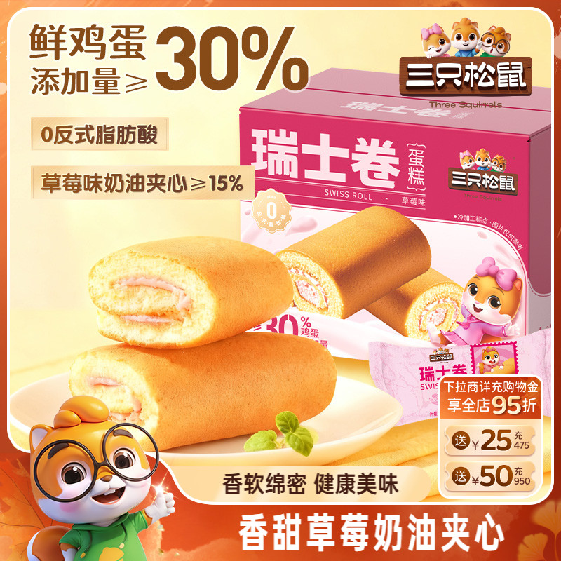 三只松鼠_瑞士卷牛奶草莓味700g面包甜品健康早餐零食蛋糕糕点