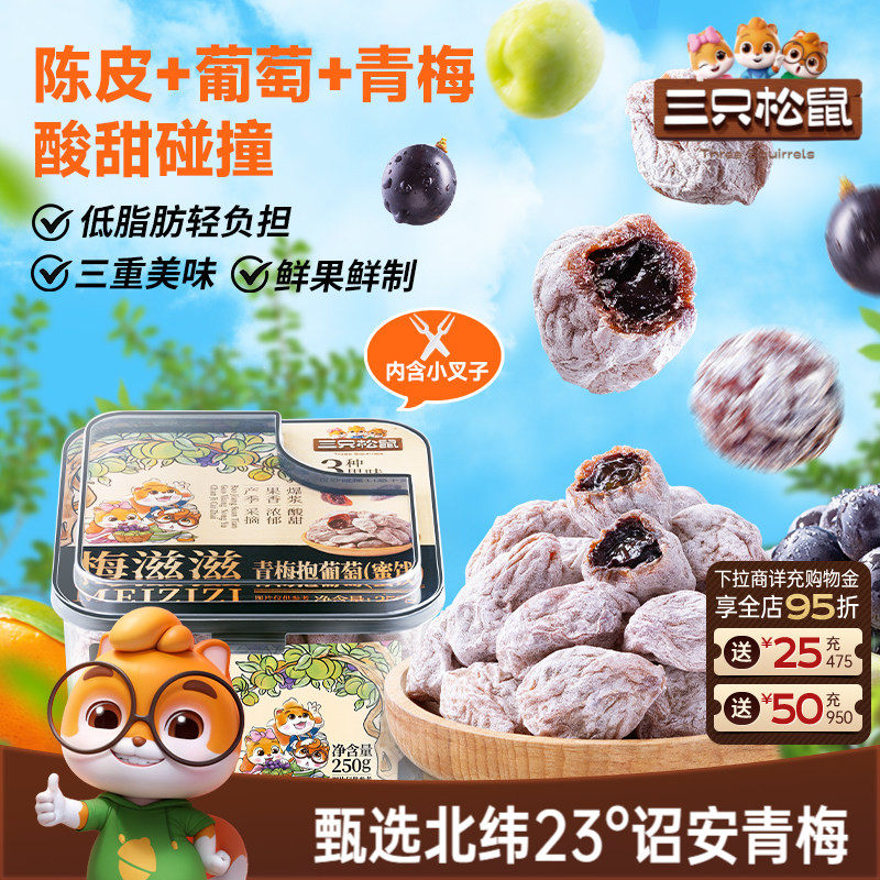 三只松鼠_青梅抱葡萄250g陈皮杨果脯蜜饯夹心零食无核解馋送礼盒