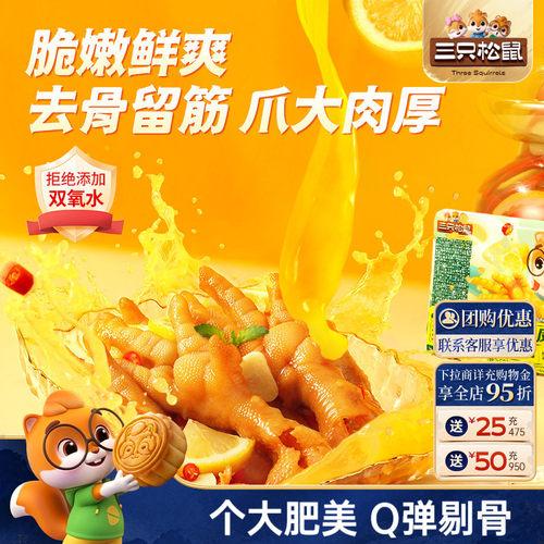 三只松鼠柠檬酸辣无骨鸡爪